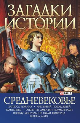 Обложка книги "Средневековье"