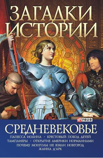 Обложка книги "Средневековье"