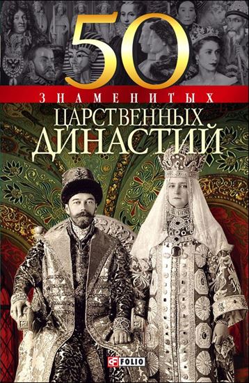 Обложка книги "50 знаменитых царственных династий"