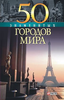Обложка книги "50 знаменитых городов мира"