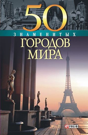Обложка книги "50 знаменитых городов мира"