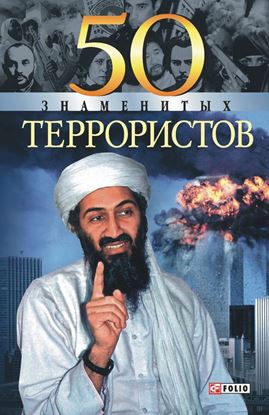 Обложка книги "50 знаменитых террористов"