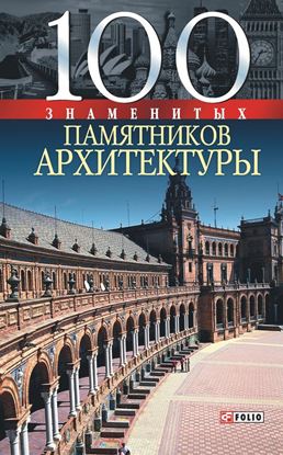 Обложка книги "100 знаменитых памятников архитектуры"