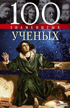 Обложка книги "100 знаменитых ученых"