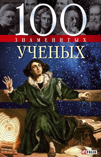 Обложка книги "100 знаменитых ученых"