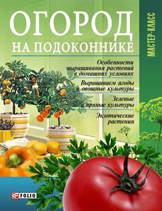 Обложка книги "Огород на подоконнике"