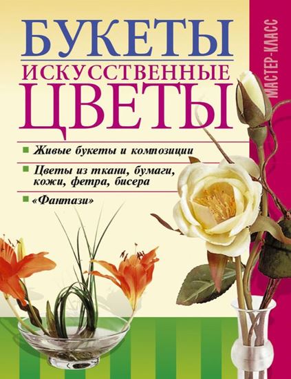 Обложка книги "Букеты. Искусственные цветы"