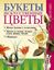 Обложка книги "Букеты. Искусственные цветы"