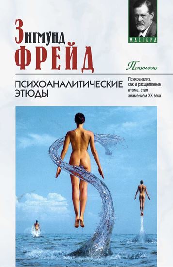 Обложка книги "Психоаналитические этюды"