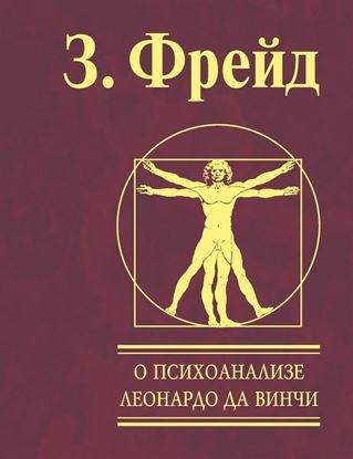 Обложка книги "О психоанализе. Леонардо да Винчи"