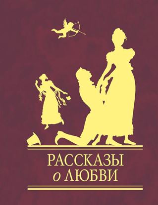 Обложка книги "Рассказы о любви"