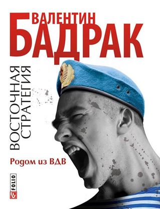 Обложка книги "Родом из ВДВ"