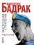 Обложка книги "Родом из ВДВ"