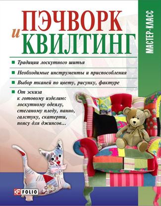 Обложка книги "Пэчворк и квилтинг"