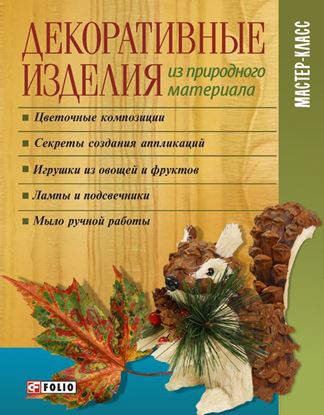 Обложка книги "Декоративные изделия из природного материала"