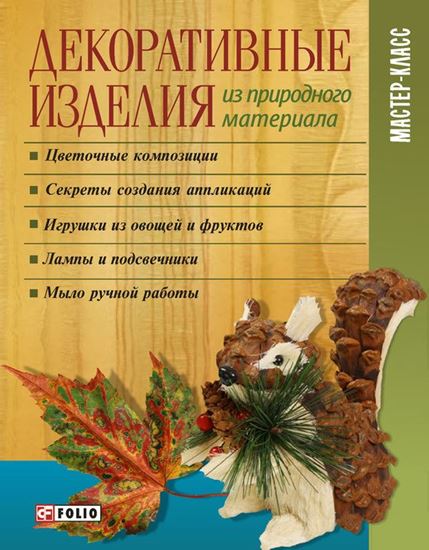 Обложка книги "Декоративные изделия из природного материала"