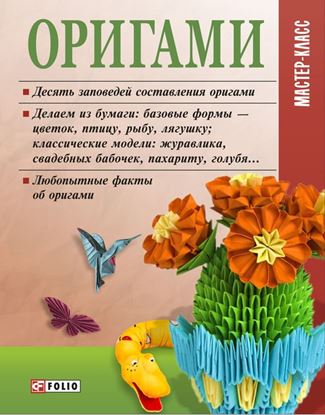 Обложка книги "Оригами"