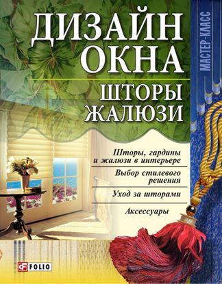 Обложка книги "Дизайн окна. Шторы. Жалюзи"