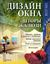 Обложка книги "Дизайн окна. Шторы. Жалюзи"
