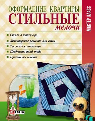 Обложка книги "Оформление квартиры. Стильные мелочи"