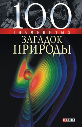 Обложка книги "100 знаменитых загадок природы"