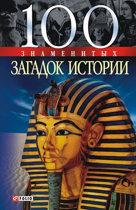 Обложка книги "100 знаменитых загадок истории"