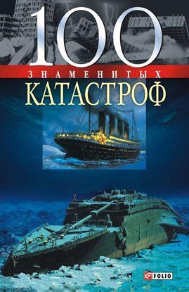 Обложка книги "100 знаменитых катастроф"