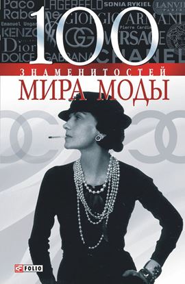 Обложка книги "100 знаменитостей мира моды"