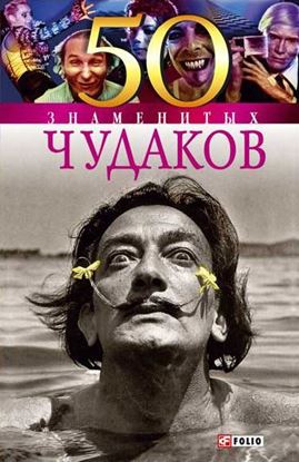 Обложка книги "50 знаменитых чудаков"