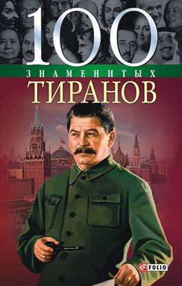 Обложка книги "100 знаменитых тиранов"