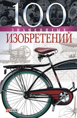 Обложка книги "100 знаменитых изобретений"