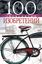 Обложка книги "100 знаменитых изобретений"