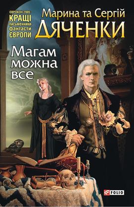 Обложка книги "Магам можна все"