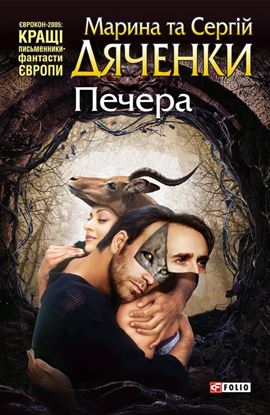 Обложка книги "Печера"