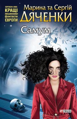 Обложка книги "Самум (збірник)"