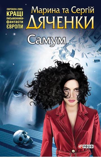 Обложка книги "Самум (збірник)"