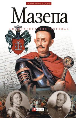 Обложка книги "Мазепа"
