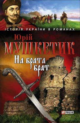 Обложка книги "На брата брат"