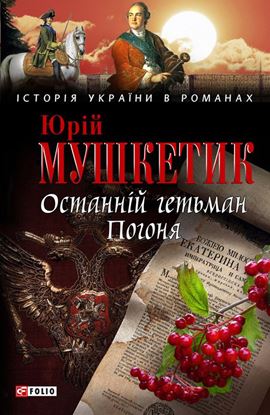 Обложка книги "Останній гетьман. Погоня"