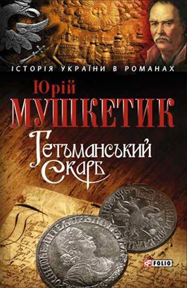 Обложка книги "Гетьманський скарб"