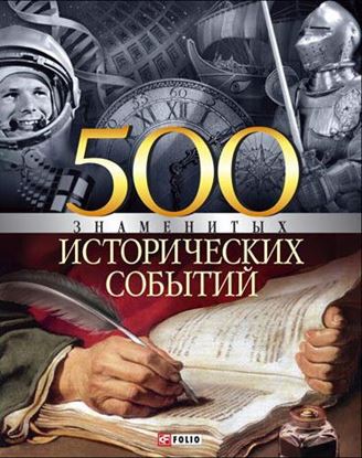 Обложка книги "500 знаменитых исторических событий"