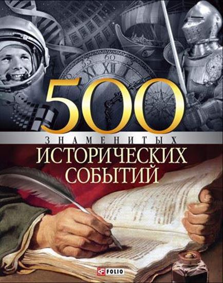 Обложка книги "500 знаменитых исторических событий"