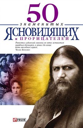 Обложка книги "50 знаменитых прорицателей и ясновидящих"