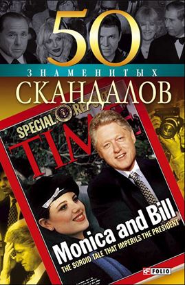 Обложка книги "50 знаменитых скандалов"