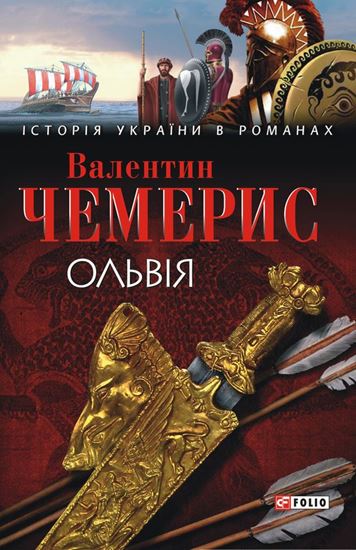 Обложка книги "Ольвія"