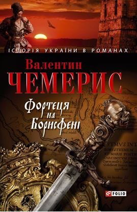 Обложка книги "Фортеця на Борисфені"