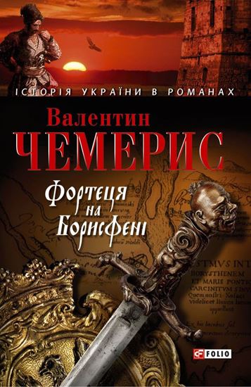Обложка книги "Фортеця на Борисфені"