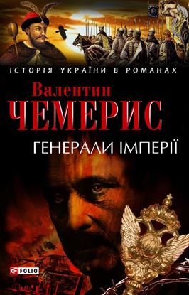 Обложка книги "Генерали імперії"
