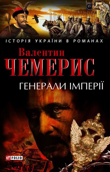 Обложка книги "Генерали імперії"
