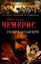 Обложка книги "Генерали імперії"